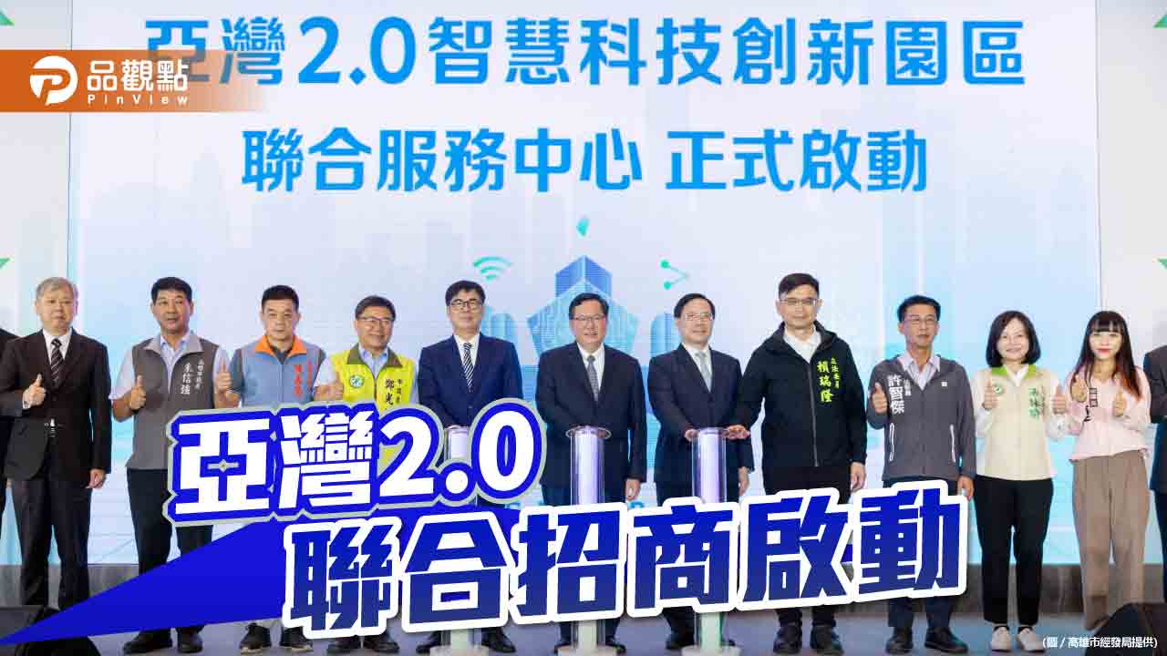 亞灣2.0智慧科技創新園區中央地方聯合招商開跑　打造旗艦聚落