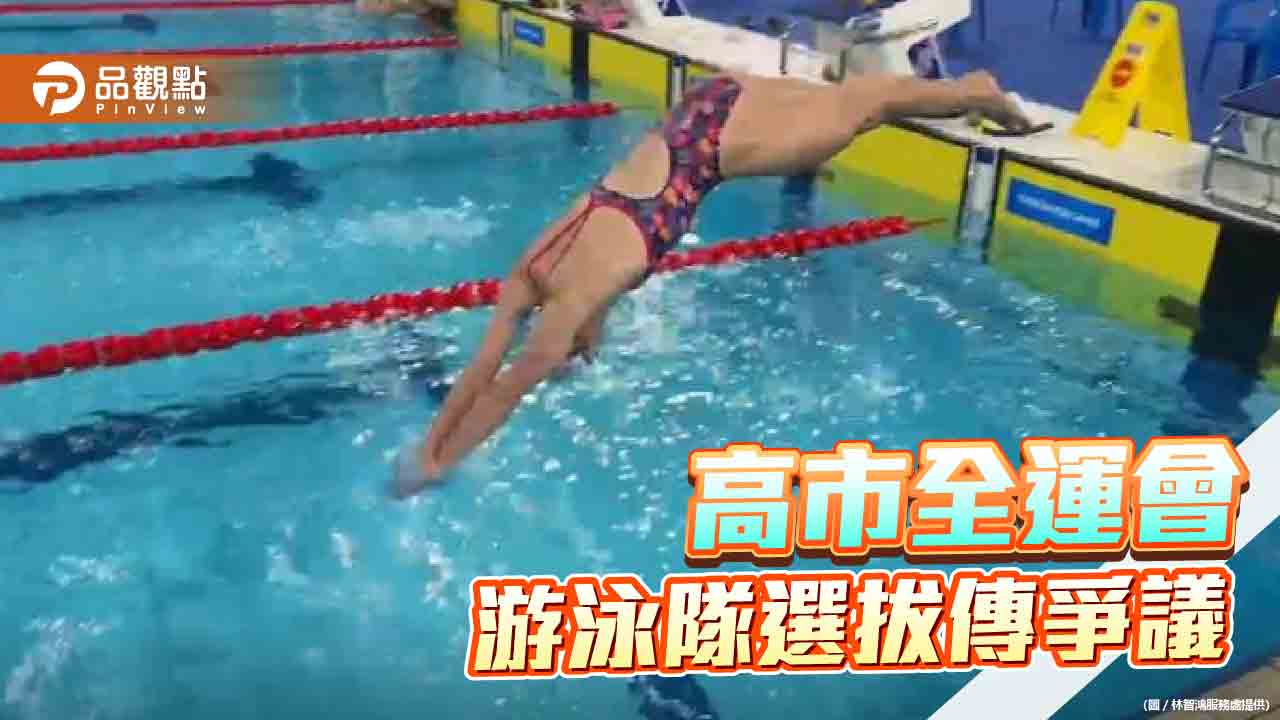 全運會游泳隊選拔爆「空降」爭議　運發局：無黑箱作業