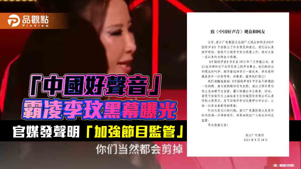 「中國好聲音」霸凌李玟黑幕曝光　官媒發聲明「加強節目監管」