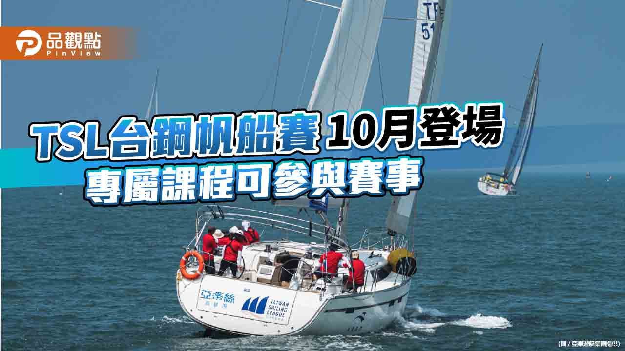 2023TSL台鋼TSG帆船賽10月登場 專屬課程可參與正式賽事