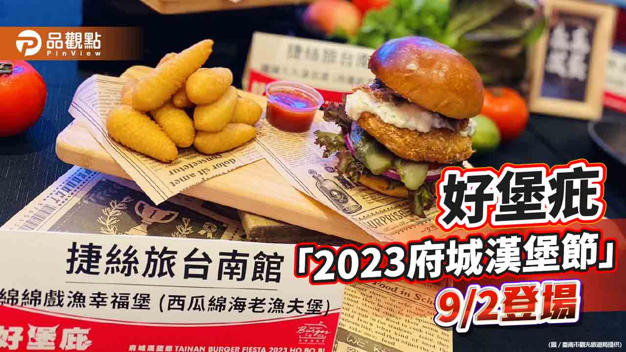 「2023府城漢堡節」9/2登場  25家廚藝職人與各地餐車好堡庇