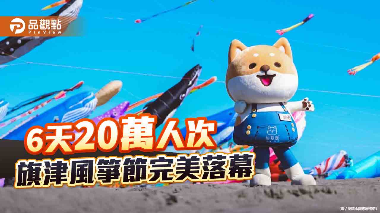旗津風箏節6天湧入20萬人次  9月底熱氣球升空接棒