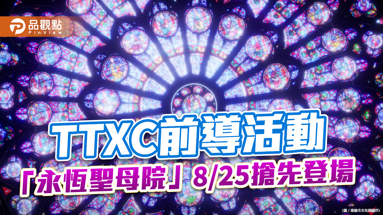 響應10月TTXC台灣文化科技大會  「永恆聖母院」8/25全球巡迴首站在高雄