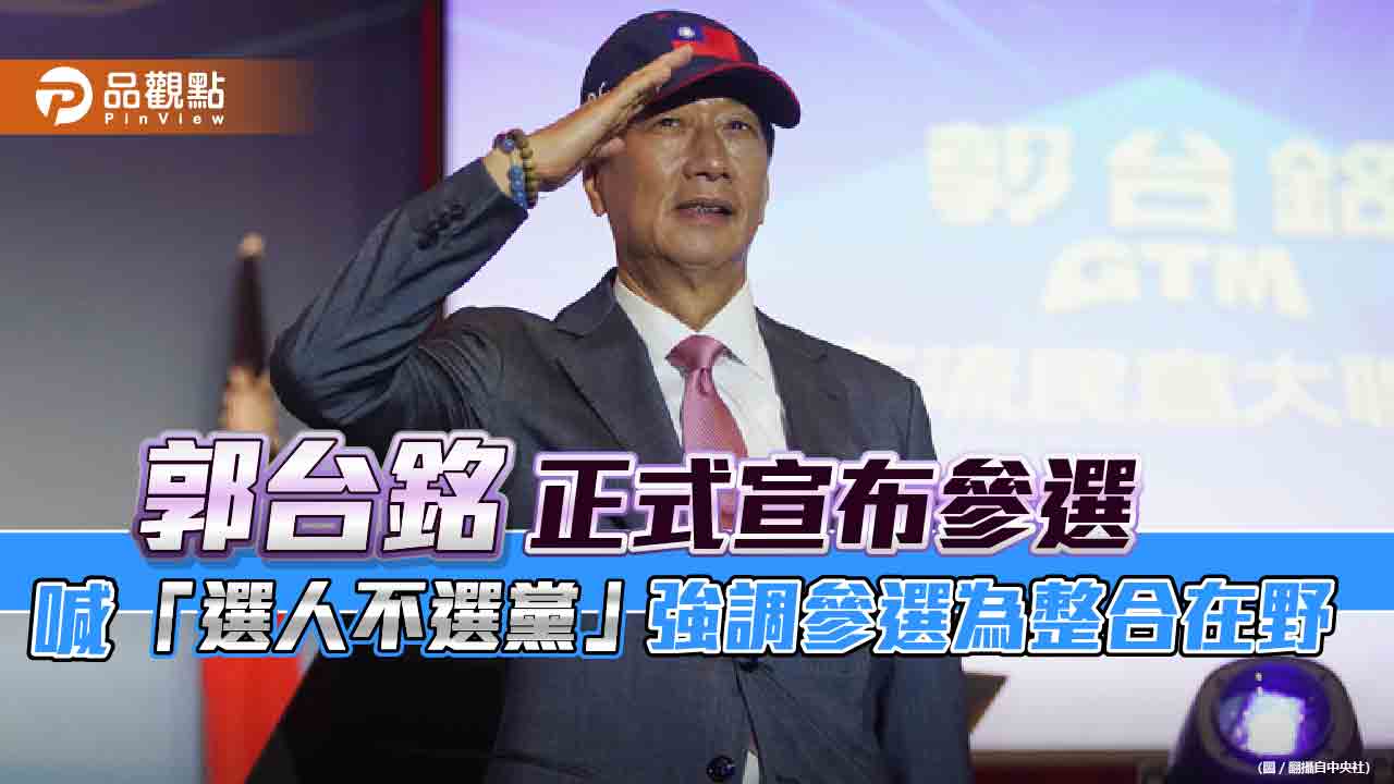 郭台銘正式宣布參選 喊「選人不選黨」強調參選為整合在野