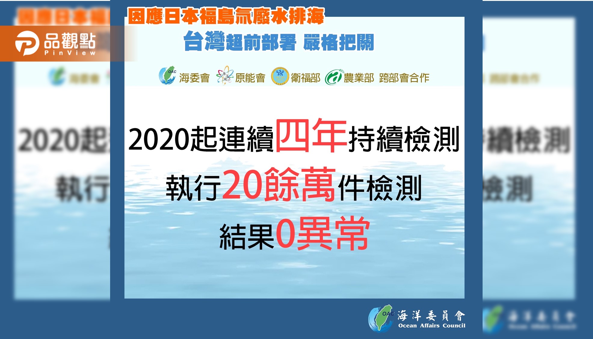 超前部署掌握日本氚水排放動態  海委會與原能會等嚴格監督