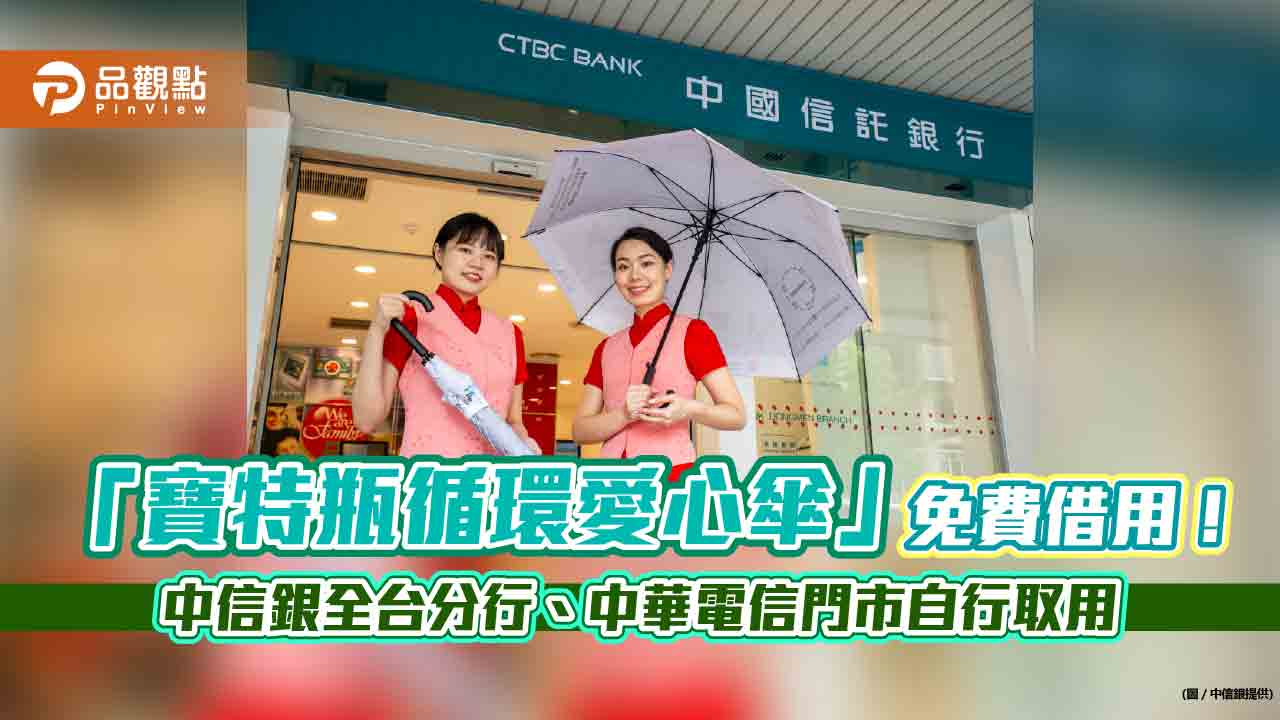 「寶特瓶循環愛心傘」免費借你！中國信託首創跨企業「循環X共享」新模式 　9月上線