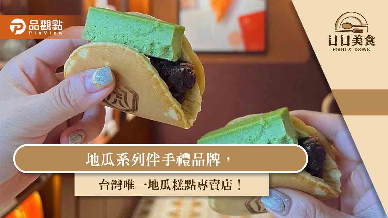 地瓜系列伴手禮品牌，台灣唯一地瓜糕點專賣店！