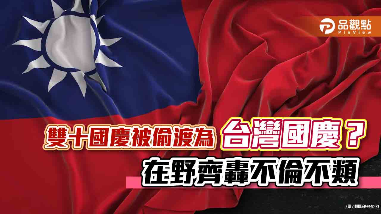 雙十國慶被偷渡為「台灣國慶」？　在野齊轟不倫不類