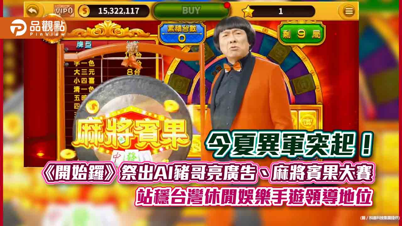 《開始鑼》麻將賓果大賽 祭出AI豬哥亮廣告造轟動！ 成為台灣休閒娛樂手遊領導地位！