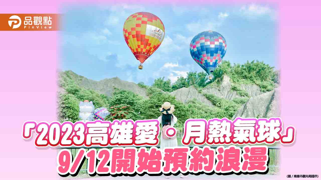 「2023高雄愛．月熱氣球」  9/12開始線上及超商開放購票
