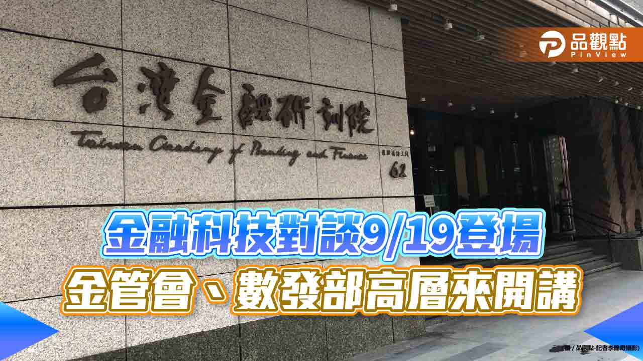 台北金融科技論壇10月登場　金融科技對談9月先暖場