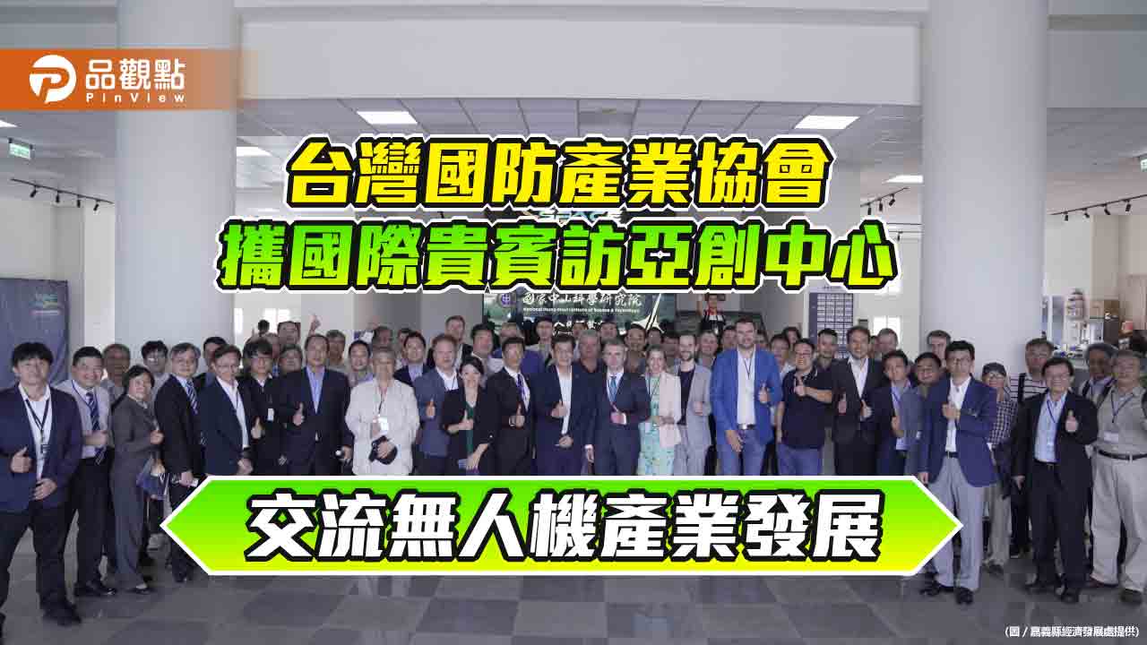 台灣國防產業協會攜國際貴賓訪亞創中心  交流無人機產業發展