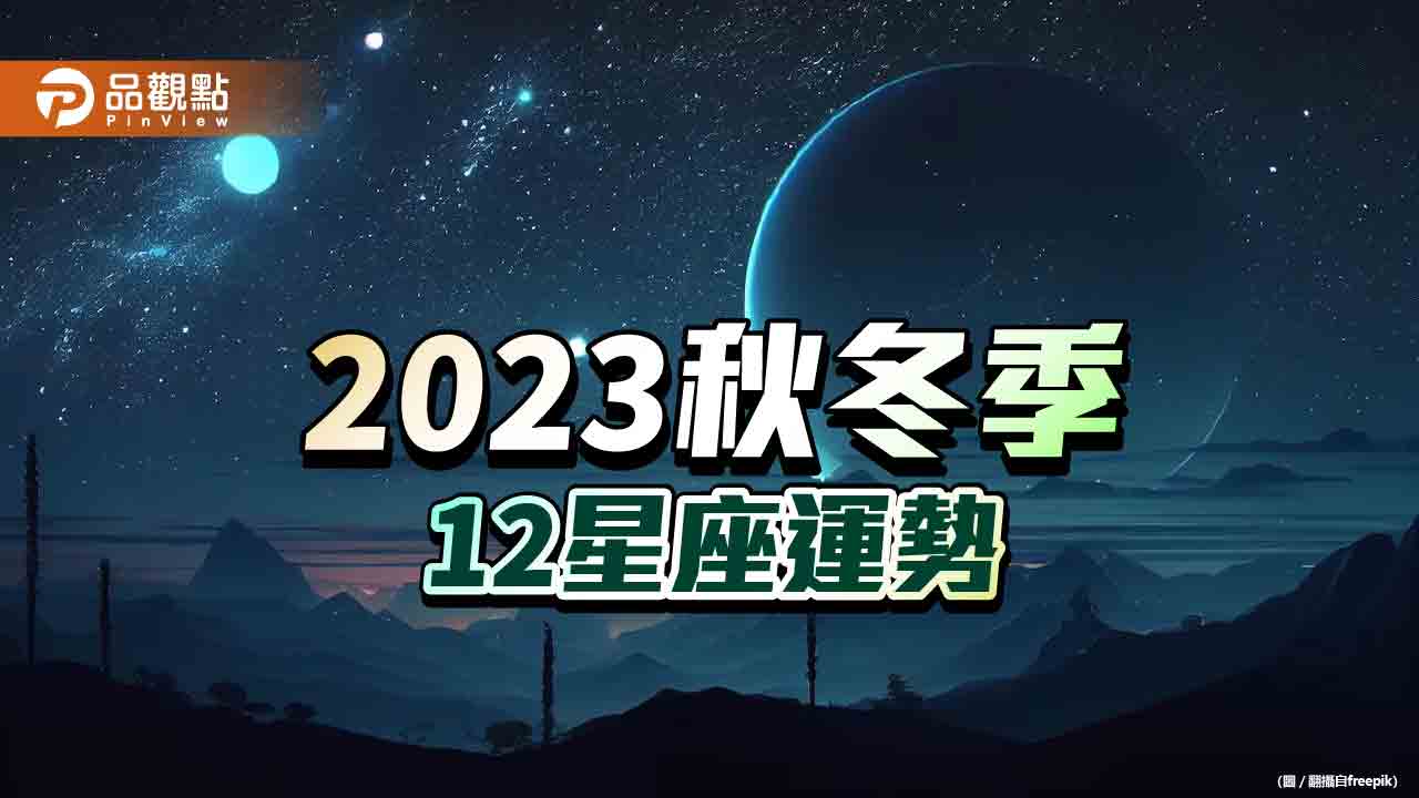 2023秋冬12星座運勢，雙子座財運、獅子座事業運NO.1!