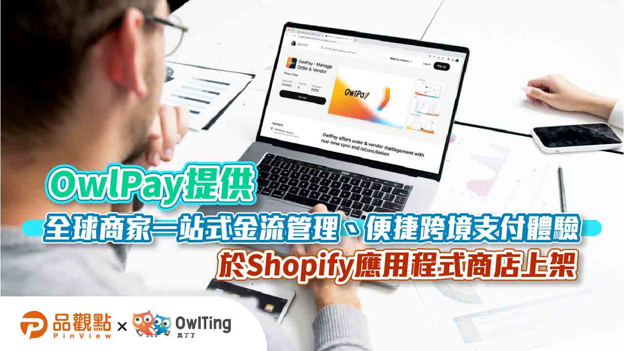 OwlPay提供全球商家一站式金流管理、便捷跨境支付體驗  於Shopify應用程式商店上架