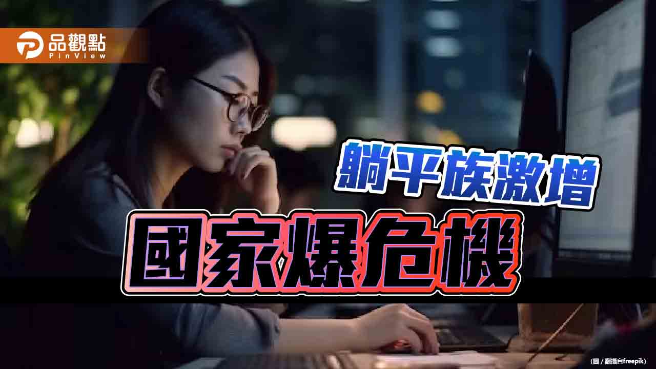 低薪高工時年輕人當「躺平族」　網友質疑「台灣何時開始變爛？」