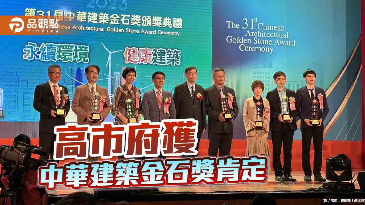 第31屆中華建築金石獎　高市工務局新工處奪4獎座