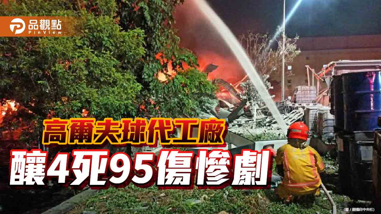 屏東高爾夫球廠房閃燃爆炸　4消防員逃生不及慘死火場
