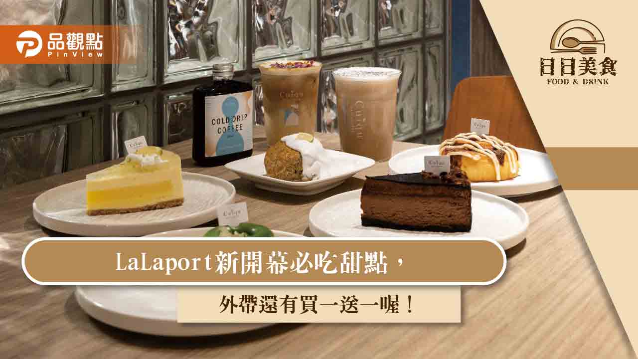 LaLaport新開幕必吃甜點，外帶還有買一送一喔！