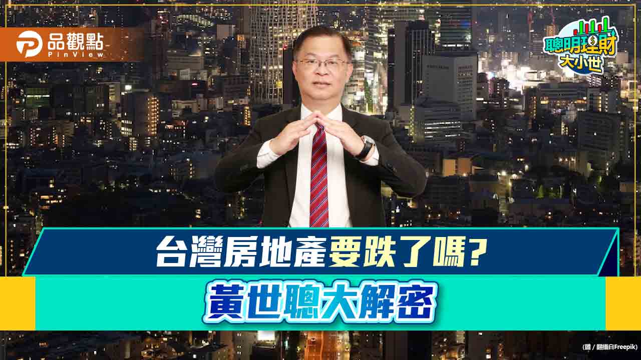 《聰明理財大小世》黃世聰教你台灣房市聰明投資