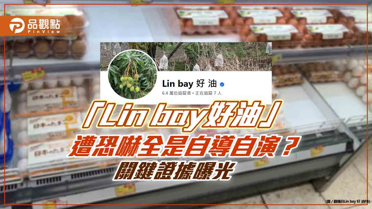 「Lin bay好油」遭恐嚇全是自導自演？　關鍵證據曝光