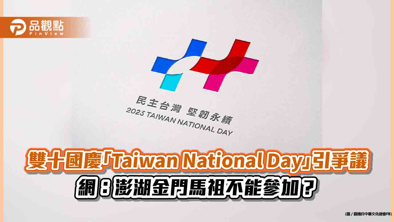 雙十國慶「Taiwan National Day」引爭議　網：澎湖金門馬祖不能參加？