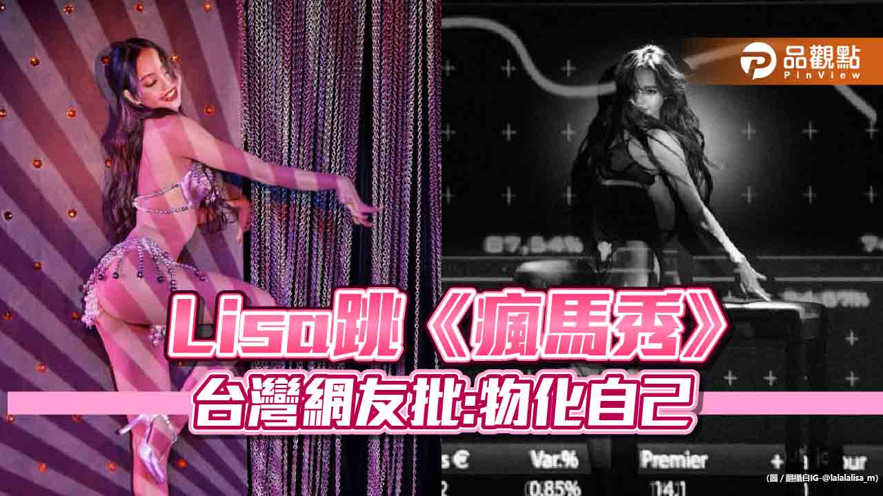 BLACKPINK成員Lisa跳《瘋馬秀》，台灣網友不買單狂批