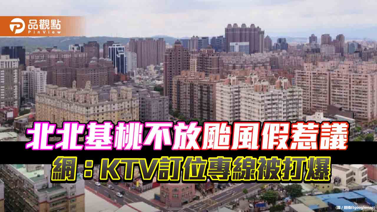 北北基桃不放颱風假惹議　網：KTV訂位專線被打爆