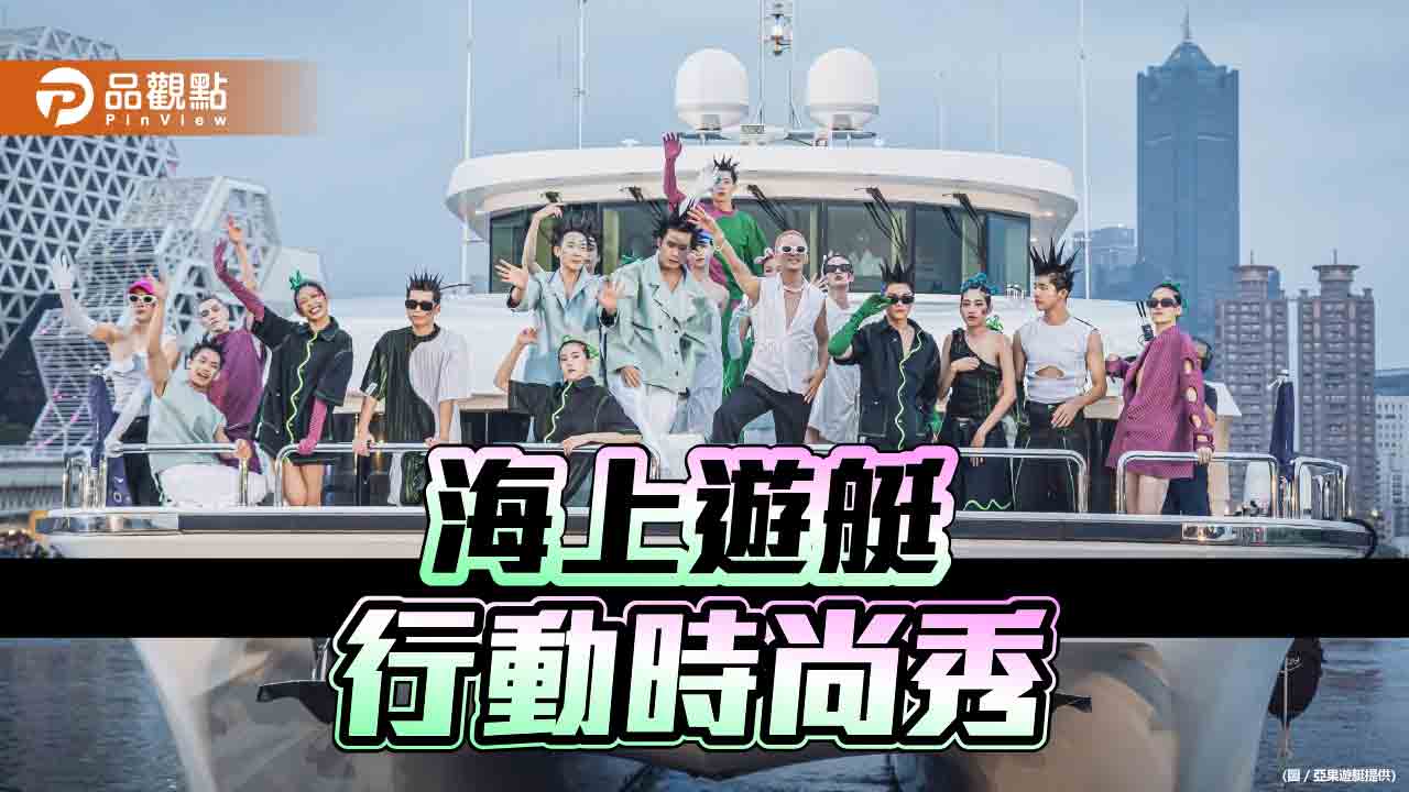 亞果遊艇攜手臺北時裝週    推遊艇海上行動時尚藝術