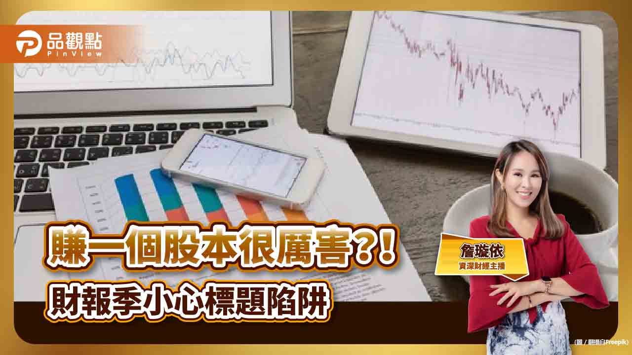  賺一個股本很厲害？！財報季小心標題陷阱