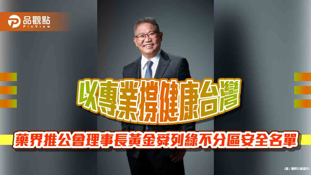 以專業撐健康台灣  藥界推公會理事長黃金舜列綠不分區安全名單