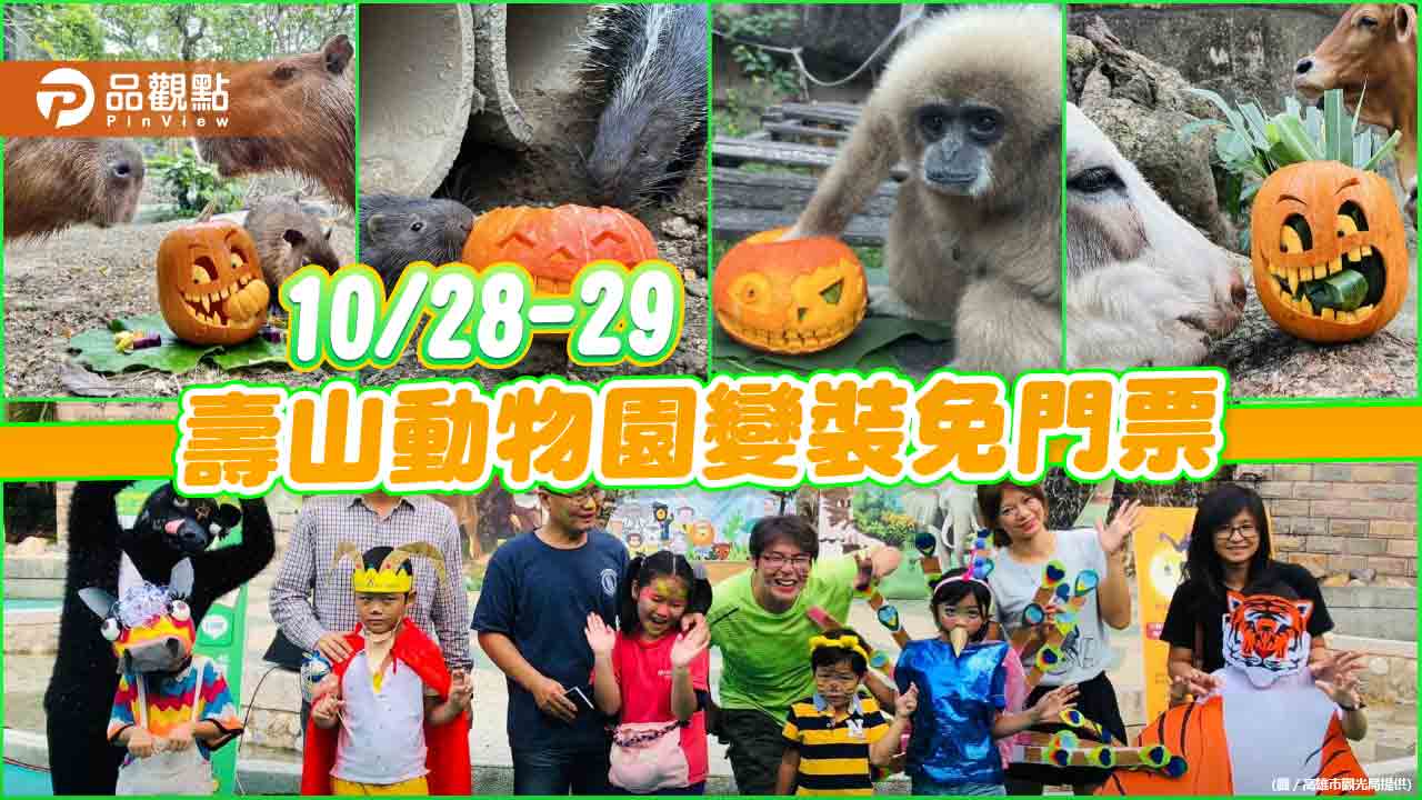 壽山動物園萬聖趴  10/28-29「動物變裝派對」變裝免門票