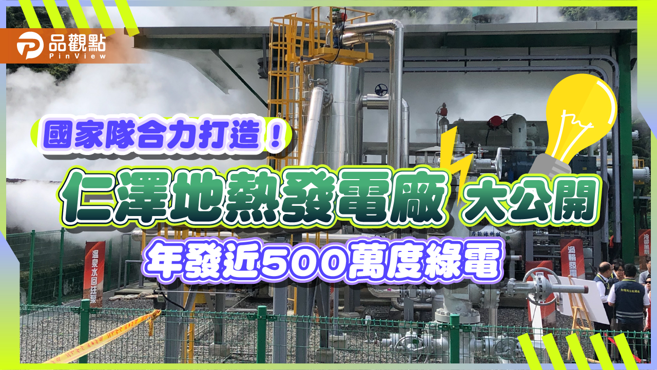 地熱發電4大優勢！台電仁澤地熱發電廠啟用　國家隊開創新里程碑