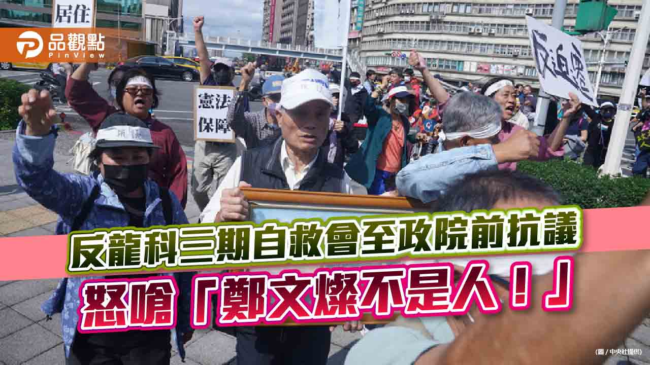 反龍科三期自救會至政院前抗議　怒嗆「鄭文燦不是人！」