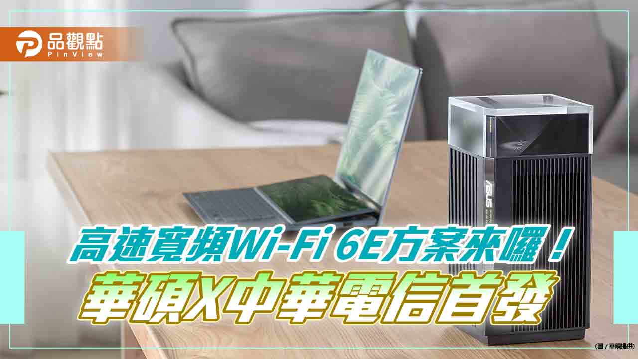 月租129可享Wi-Fi 6E Mesh無線路由器　華碩、中華電聯手首發高速寬頻方案