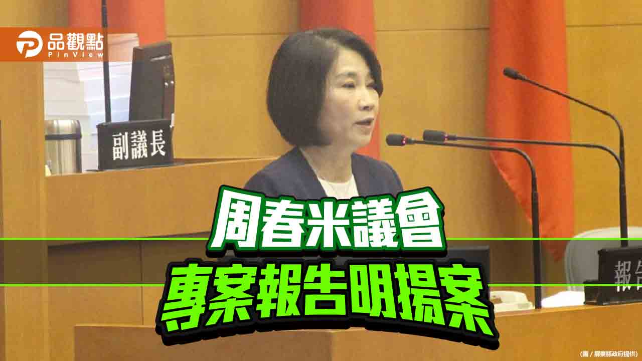 周春米議會專案報告 要求企業負誠實責任