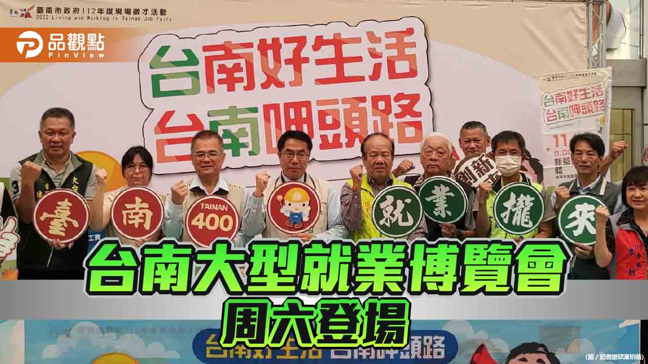 今年第四場台南大型就業博覽會週六登場   釋出三千職缺
