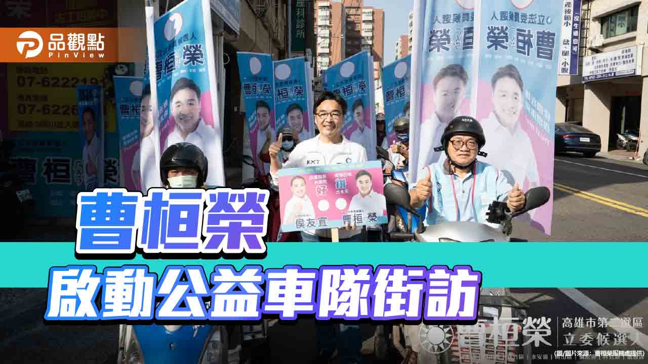 為選戰注入公益元素    大岡山曹桓榮啟動摩托車隊街訪宣傳