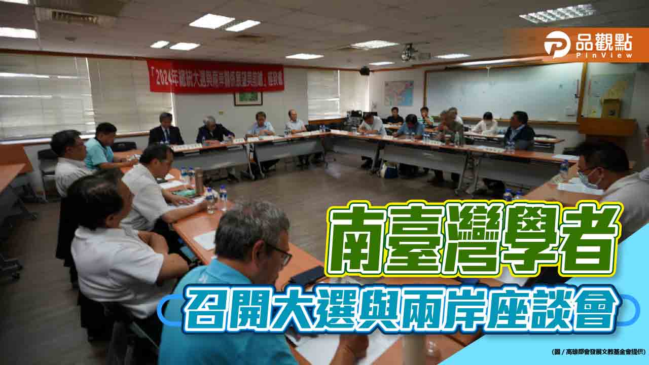 南台灣兩岸專家學者召開座談會 討論2024大選與未來兩岸關係