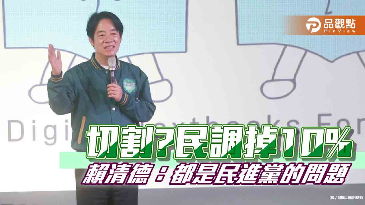 民調掉10%，賴清德怪民進黨，支持者不爽