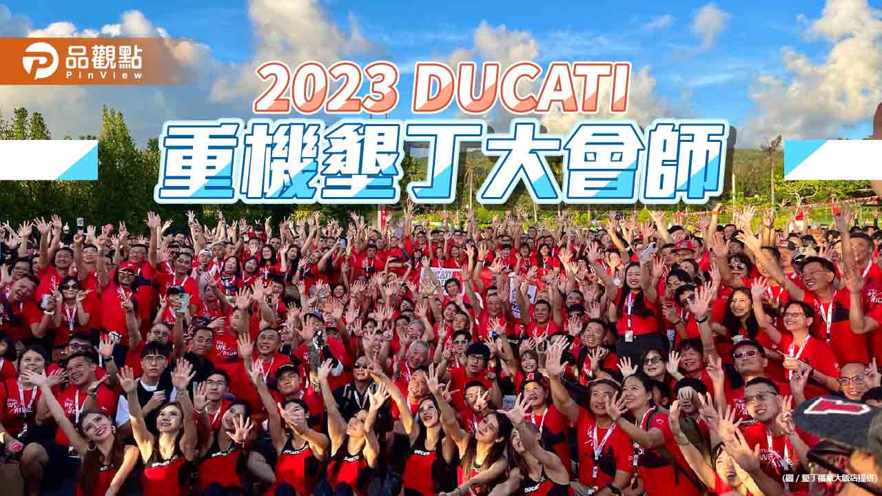 2023年DUCATI重機國境之南全台大會師 於墾丁福華圓滿落幕