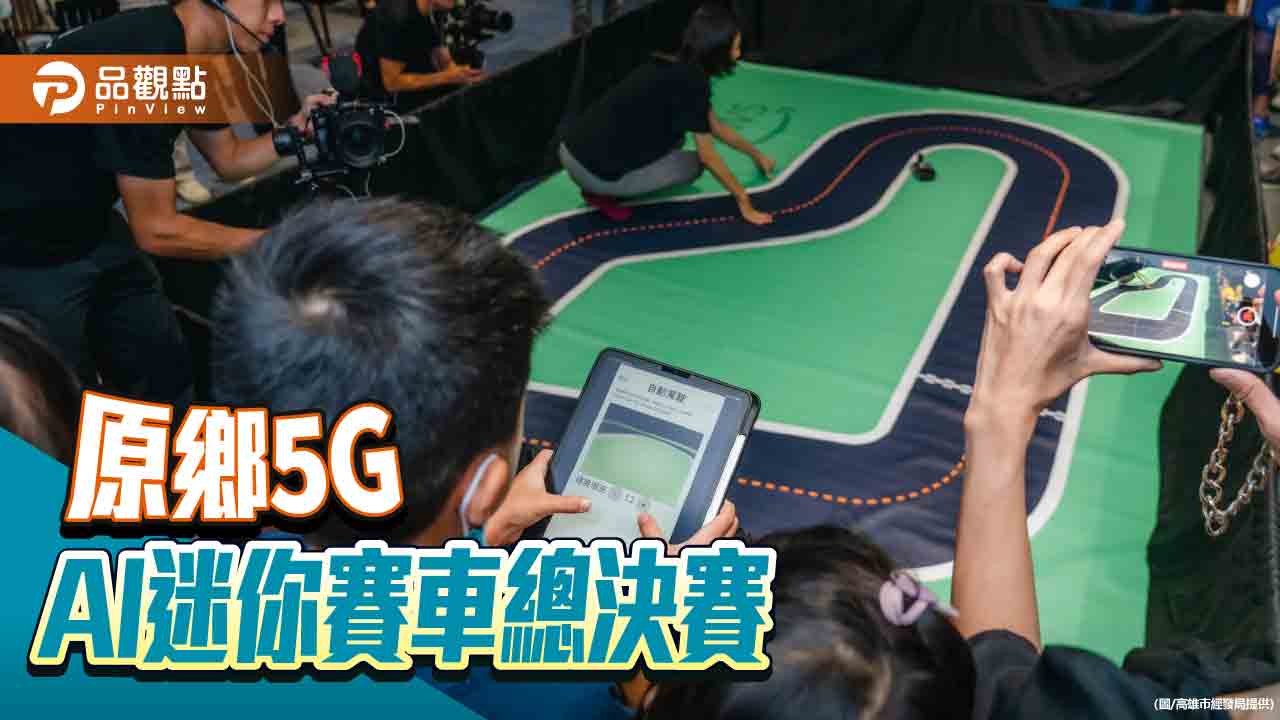 5G AI賽車馳騁TAKAO豐南島 展現智慧原鄉新豐潮