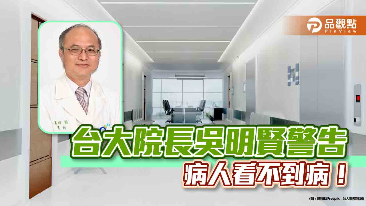 自費醫療亂象，台大院長吳明賢警告：看不到病！