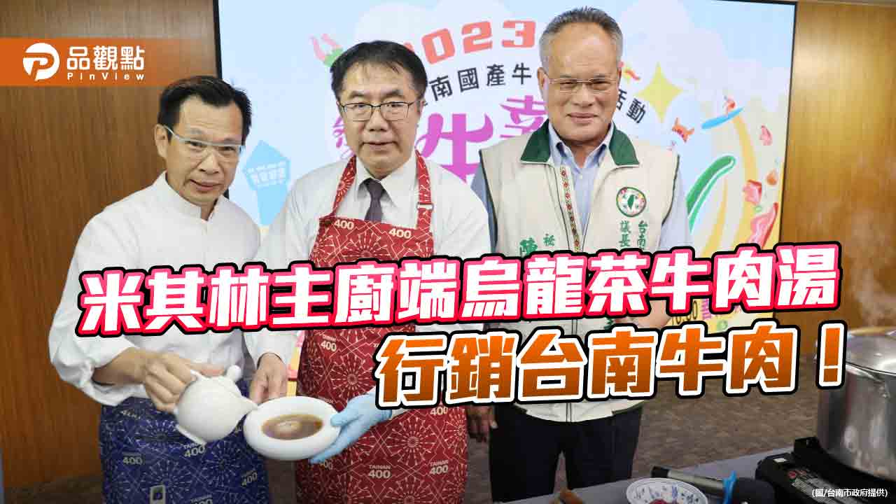 黃偉哲同米其林主廚煲「烏龍茶牛肉湯」 行銷台南牛肉