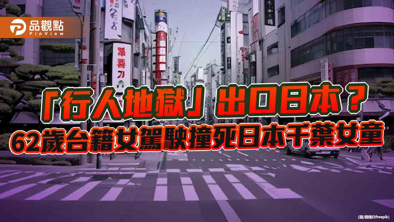 「行人地獄」出口日本？　62歲台籍女駕駛撞死日本千葉女童