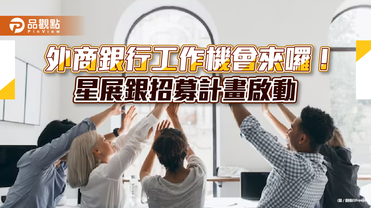 星展銀（台灣）招募消金新秀！提供外派訓練機會　最快1年半可申請內部輪調