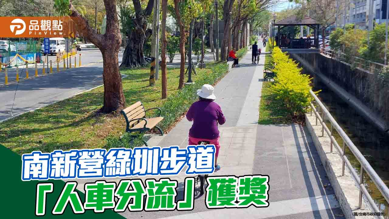 台南新營設「人車分流」綠圳步道獲獎，行人安全再提升