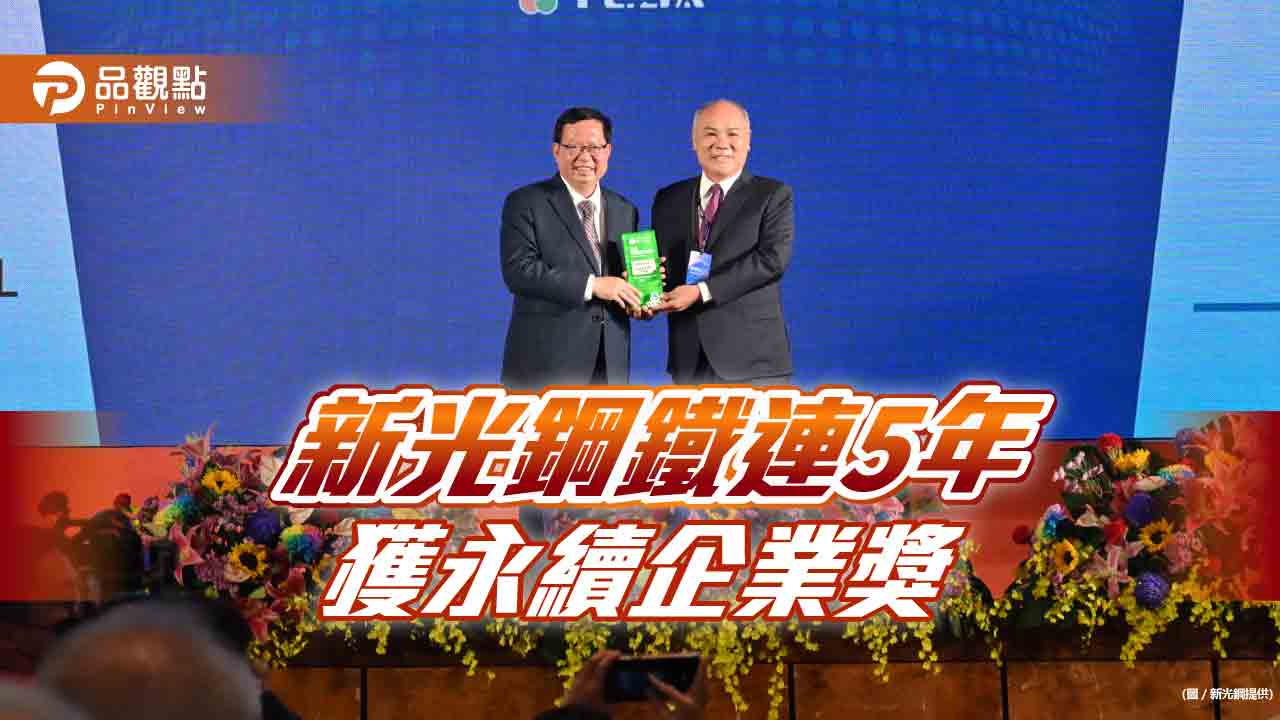 新光鋼鐵榮獲台灣永續企業績優獎  連續5年獲獎