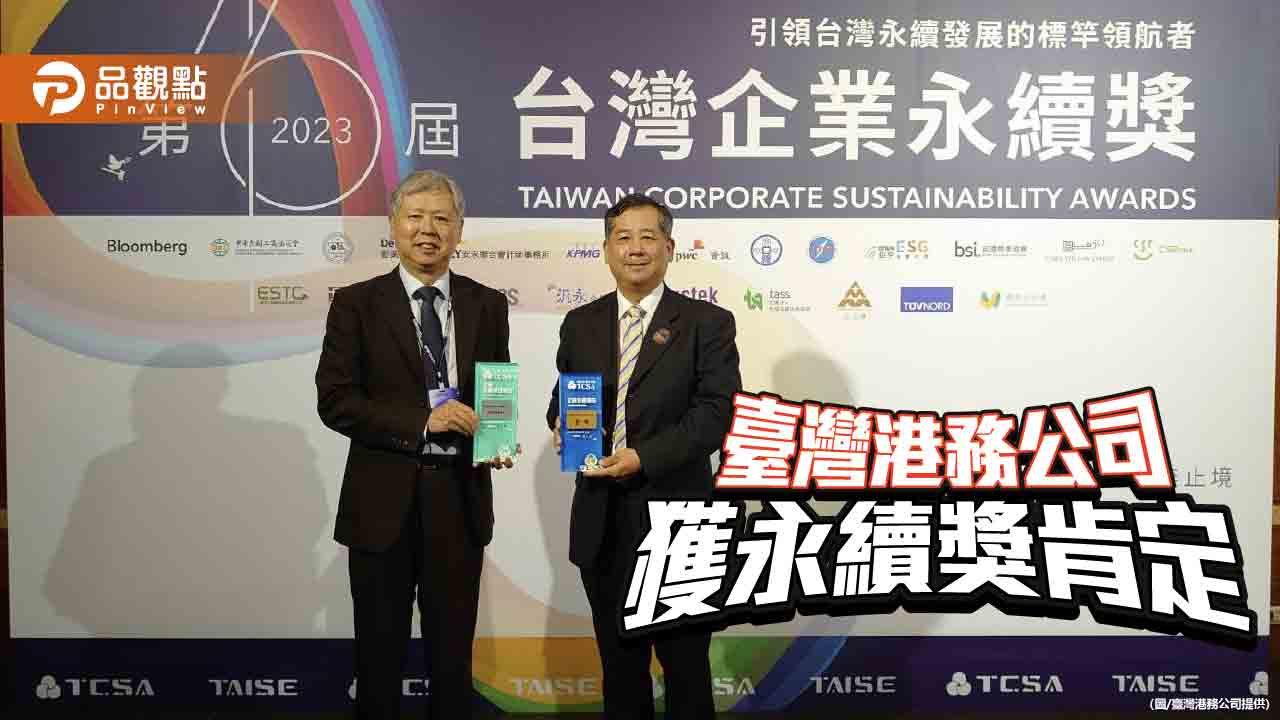 臺灣港務公司獲台灣企業永續獎及永續行動力獎