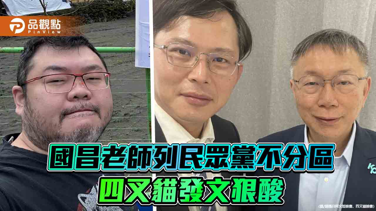 黃國昌退出時力加入民眾黨　列不分區！四叉貓：法務部長降級立委吞的下去？