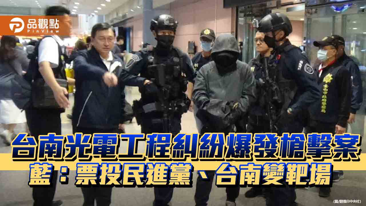 台南光電工程糾紛爆發槍擊案　藍：票投民進黨、台南變靶場
